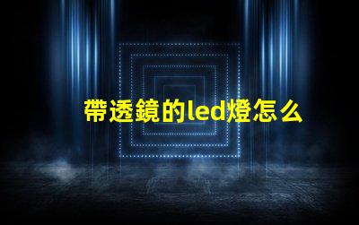 帶透鏡的led燈怎么樣 家用led透鏡燈珠和普通燈珠區別